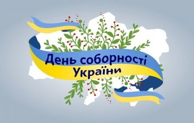 Украина празднует День Соборности: история праздника и лучшие поздравления