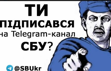 СБУ рекламирует свой Telegram-канал плакатом с красноармейцем