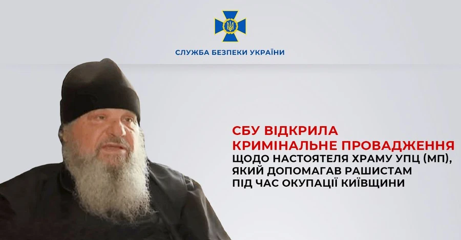 Священник из Киевской области в подвалах церкви разрешил оккупантам обустроить пыточную