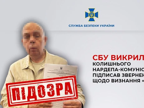 СБУ разоблачила экс-нардепа-коммуниста, подписавшего обращение к Путину о признании «Л/ДНР»