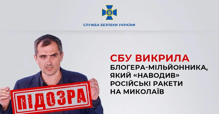 СБУ викрила блогера, який коригував російські ракетні удари по Миколаєву