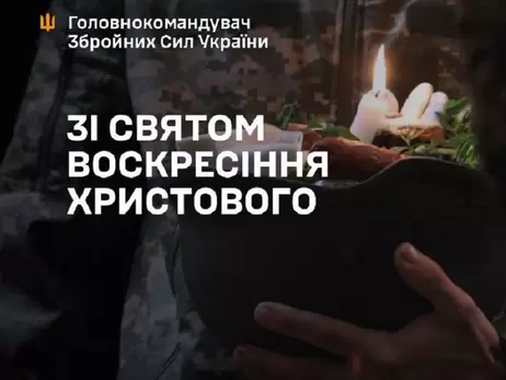 Главнокомандующий ВСУ Александр Сырский поздравил украинских воинов с Пасхой
